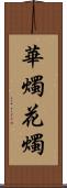 華燭 Scroll