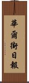 華爾街日報 Scroll