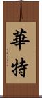 華特 Scroll