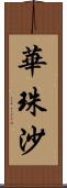 華珠沙 Scroll