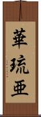 華琉亜 Scroll