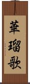 華瑠歌 Scroll