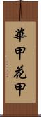 華甲 Scroll