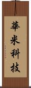華米科技 Scroll