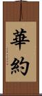 華約 Scroll