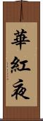 華紅夜 Scroll