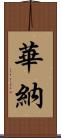 Warner Scroll