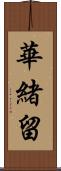 華緒留 Scroll