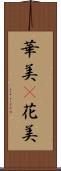 華美(P) Scroll