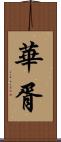 華胥 Scroll