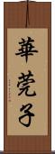 華莞子 Scroll
