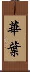 華葉 Scroll