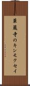 華蔵寺のキンモクセイ Scroll