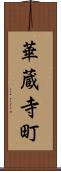 華蔵寺町 Scroll