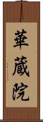 華蔵院 Scroll