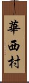 華西村 Scroll