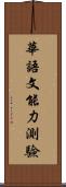 華語文能力測驗 Scroll