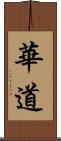 華道 Scroll