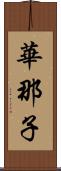 華那子 Scroll