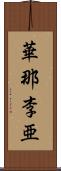 華那李亜 Scroll