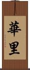 華里 Scroll