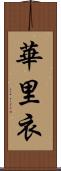 華里衣 Scroll