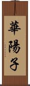 華陽子 Scroll