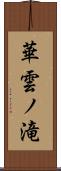華雲ノ滝 Scroll