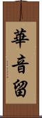 華音留 Scroll