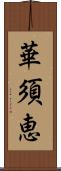 華須恵 Scroll