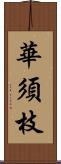 華須枝 Scroll