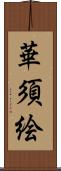 華須絵 Scroll
