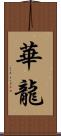 華龍 Scroll