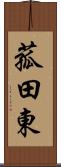 菰田東 Scroll