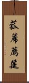 菰蓆 Scroll