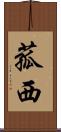 菰西 Scroll
