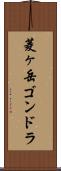 菱ヶ岳ゴンドラ Scroll
