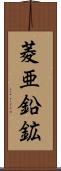 菱亜鉛鉱 Scroll