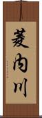 菱内川 Scroll