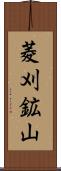 菱刈鉱山 Scroll