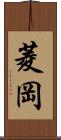 菱岡 Scroll