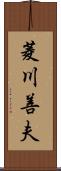 菱川善夫 Scroll