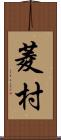 菱村 Scroll