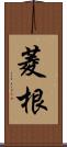 菱根 Scroll