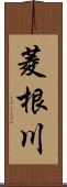 菱根川 Scroll