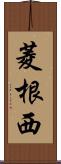 菱根西 Scroll