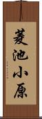 菱池小原 Scroll