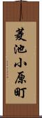 菱池小原町 Scroll