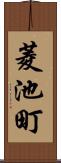 菱池町 Scroll