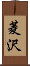 菱沢 Scroll
